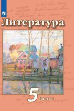 Литература. 5 класс. В 2 частях. Часть 1. Чертов В.Ф. Трубина Л.А. Ипполитова Н.А. и др. / Под ред. Чертова В.Ф.