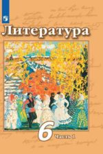 Литература. 6 класс. В 2 частях. Часть 1. Чертов В.Ф. Трубина Л.А. Ипполитова Н.А. и др. / Под ред. Чертова В.Ф. Издательство "Просвещение". Литература. Чертов В.Ф. (5-9). Номер по федеральному перечню: 1.2.1.2.5.2