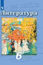 Литература. 6 класс. В 2 частях. Часть 2. Чертов В.Ф. Трубина Л.А. Ипполитова Н.А. и др. / Под ред. Чертова В.Ф. Издательство "Просвещение". Литература. Чертов В.Ф. (5-9). Номер по федеральному перечню: 1.2.1.2.5.2