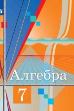 Алгебра 7 класс. Колягин Ю. М. Ткачёва М. В. Фёдорова Н.Е. и др. Издательство "Просвещение". Алгебра. Учебник Колягин Ткачева Федорова (7-9). Номер по федеральному перечню: 1.2.4.2.3.1