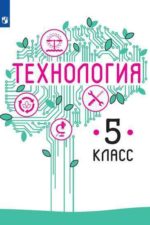 Технология 5 класс учебник Казакевич Пичугина Семёнова Издательство "Просвещение". Технология. Казакевич В. М. и др. (5-9). Номер по федеральному перечню: 1.2.7.1.1.1 учебник