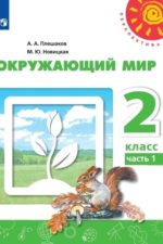 Новицкая Окружающий мир 2 класс Учебник Часть 1 Плешаков Просвещение Перспектива