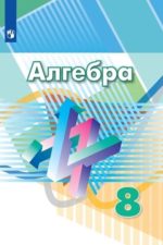 Алгебра. 8 класс. Дорофеев Г.В. Суворова С.Б. Бунимович Е.А. и др. Издательство "Просвещение". 8 Класс Учебник Дорофеев Алгебра. Дорофеев Г.В. и др. (7-9). Номер по федеральному перечню: 1.2.4.2.2.2