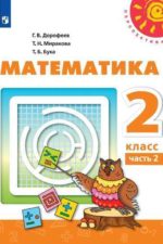 Математика 2 класс Учебник Часть 2 Дорофеев Миракова Бука Просвещение Перспектива.