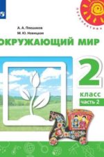 Новицкая Окружающий мир 2 класс Учебник Часть 2  Плешаков Просвещение Перспектива