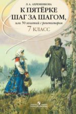 К пятерке шаг за шагом. или 50 занятий с репетитором. Русский язык. 7 класс. Ахременкова Л. А. Издательство "Просвещение". К пятёрке шаг за шагом