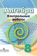 Алгебра. Контрольные работы. 8 класс. Кузнецова Л. В. Минаева С. С. Рослова Л. О. и др. Издательство "Просвещение". Алгебра. Дорофеев Г.В. и др. (7-9