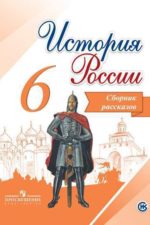 История России. Сборник рассказов. 6 класс. Данилов А. А. Демидов Г. В. Издательство "Просвещение". История России. Под ред. Торкунова А. В. (6-10)