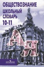 Обществознание. Школьный словарь. 10-11 классы. Боголюбов Л. Н. Аверьянов Ю. И. Басик Н. Ю. и др. / Под ред. Боголюбова Л. Н. Аверьянова Ю. И. Издательство "Просвещение". Обществознание. Боголюбов Л.Н. и др. (10-11) (Базовый); Обществознание. Боголюбов Л.Н. (10-11) (Профильный)