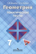 Геометрия 7 класс Мищенко Тематические тесты Геометрия. Тематические тесты. 7 класс. Мищенко Т. М.