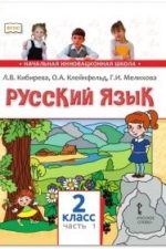 Русский язык. Учебник. 2 кл. (в 2 частях). 1ч. Кибирева Л. В. Клейнфельд О. А. Мелихова Г. И. Издательство "Русское слово". УМК «Русский язык. 2 кл.».