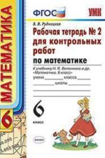 МАТЕМАТИКА. 6 КЛАСС. РАБОЧАЯ ТЕТРАДЬ № 2 ДЛЯ КОНТРОЛЬНЫХ РАБОТ. К учебнику Н. Я. Виленкина и др. "Математика. 6 класс". Издание восьмое. переработанное и дополненное. ФГОС (к новому учебнику).