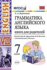 ГРАММАТИКА АНГЛИЙСКОГО ЯЗЫКА. КНИГА ДЛЯ РОДИТЕЛЕЙ. 7 КЛАСС. К учебнику О. В. Афанасьевой. И. В. Михеевой "Английский язык. VII класс". ФГОС (к новому учебнику).