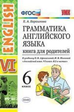 ГРАММАТИКА АНГЛИЙСКОГО ЯЗЫКА КНИГА ДЛЯ РОДИТЕЛЕЙ 6 КЛАСС. К учебнику О. В. Афанасьевой. И. В. Михеевой "Английский язык. VI класс. В 2 ч.". Издание второе. переработанное и дополненное. ФГОС (к новому учебнику).