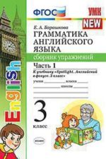 ГРАММАТИКА АНГЛИЙСКОГО ЯЗЫКА. СБОРНИК УПРАЖНЕНИЙ. ЧАСТЬ 1. 3 КЛАСС. К учебнику Н. И. Быковой и др. "Spotlight. Английский в фокусе. 3 класс". Издание третье. переработанное и дополненное. ФГОС (к новому учебнику).