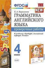 ГРАММАТИКА АНГЛИЙСКОГО ЯЗЫКА. ПРОВЕРОЧНЫЕ РАБОТЫ. 4 КЛАСС. К учебнику Н. И. Быковой и др. "Spotlight. Английский в фокусе. 4 класс". ФГОС (к новому учебнику).