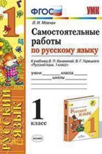 САМОСТОЯТЕЛЬНЫЕ РАБОТЫ ПО РУССКОМУ ЯЗЫКУ. 1 КЛАСС. К учебнику В. П. Канакиной. В. Г. Горецкого "Русский язык. 1 класс". ФГОС (к новому учебнику).