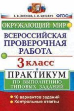 ВСЕРОССИЙСКАЯ ПРОВЕРОЧНАЯ РАБОТА. ОКРУЖАЮЩИЙ МИР. 3 КЛАСС. ПРАКТИКУМ ПО ВЫПОЛНЕНИЮ ТИПОВЫХ ЗАДАНИЙ. 10 вариантов заданий. Контрольные ответы. ФГОС