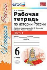 РАБОЧАЯ ТЕТРАДЬ ПО ИСТОРИИ РОССИИ. В 2 ЧАСТЯХ. Ч. 1. 6 КЛАСС. К учебнику под ред. А.В. Торкунова "История России. 6 класс". Издание седьмое. переработанное и дополненное. ФГОС (к новому учебнику).