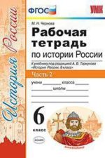 РАБОЧАЯ ТЕТРАДЬ ПО ИСТОРИИ РОССИИ. В 2 ЧАСТЯХ. Ч. 2. 6 КЛАСС. К учебнику под ред. А. В. Торкунова "История России. 6 класс". Издание седьмое. переработанное и дополненное. ФГОС (к новому учебнику).