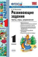 РАЗВИВАЮЩИЕ ЗАДАНИЯ. ТЕСТЫ. ИГРЫ. УПРАЖНЕНИЯ. 1 КЛАСС. Издание двадцать первое. переработанное и дополненное. ФГОС.