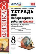 ТЕТРАДЬ ДЛЯ ЛАБОРАТОРНЫХ РАБОТ ПО ФИЗИКЕ. 8 КЛАСС. К учебнику А. В. Перышкина "Физика. 8 кл.". Издание двадцать второе. переработанное и дополненное. ФГОС (к новому учебнику).