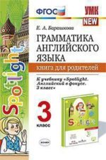 ГРАММАТИКА АНГЛИЙСКОГО ЯЗЫКА. КНИГА ДЛЯ РОДИТЕЛЕЙ. 3 КЛАСС. К учебнику Н. И. Быковой и др. "Spotlight. Английский в фокусе. 3 класс". Издание второе. переработанное и дополненное. ФГОС (к новому учебнику).