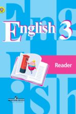 Книга для чтения 3 класс Английский язык Кузовлев Лапа Костина Английский язык. Книга для чтения. 3 класс Кузовлев В. П.
