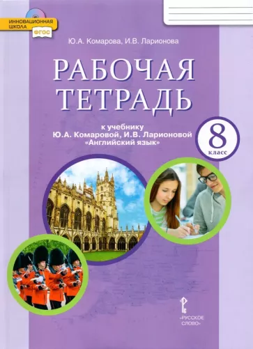 Комарова, Английский язык, Рабочая тетрадь, 8 класс, Ларионова, Билсборо Комарова, Английский язык, Рабочая тетрадь, 8 класс, Ларионова, Билсборо