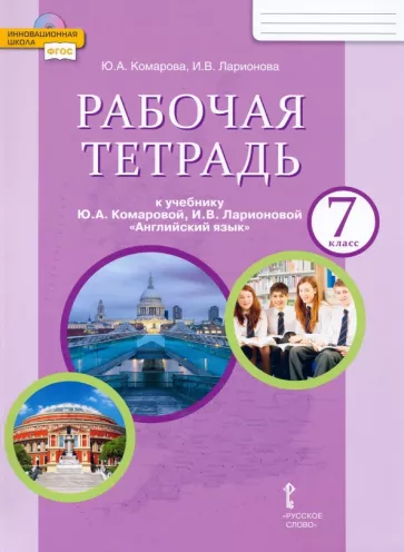 Комарова, Английский язык, Рабочая тетрадь, 7 класс, Ларионова, Билсборо Комарова, Английский язык, Рабочая тетрадь, 7 класс, Ларионова, Билсборо