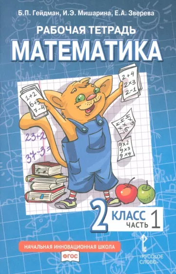 Гейдман, Рабочая тетрадь, МАТЕМАТИКА, 2 класс, Мишарина, Зверева Гейдман, Рабочая тетрадь, МАТЕМАТИКА, 2 класс, Мишарина, Зверева