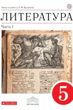 Литература 5 класс Учебник Часть 1 Курдюмова Т.Ф. хрестоматия издательство дрофа Линия УМК Курдюмовой. Литература (5-9)
