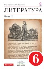 Литература 6 класс Учебник Часть 2 Курдюмова Т.Ф. Издательство "Дрофа" Линия УМК Курдюмовой. Литература (5-9)