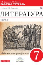 Литература. 7 класс. Рабочая тетрадь. Часть 1 Курдюмова Т.Ф. Издательство "Дрофа" Линия УМК Курдюмовой. Литература (5-9)