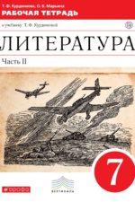 Литература. 7 класс. Рабочая тетрадь. Часть 2 Курдюмова Т.Ф. Издательство "Дрофа" Линия УМК Курдюмовой. Литература (5-9)