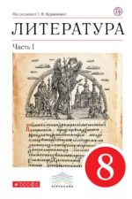 Литература. 8 кл. Учебник. Ч.1. ВЕРТИКАЛЬ Курдюмова Т.Ф. Колокольцев Е.Н. Марьина О.Б. Издательство "Дрофа" Линия УМК Курдюмовой. Литература (5-9)