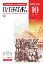Литература. 10кл Учебник. Базовый уровень. ВЕРТИКАЛЬ Курдюмова Т.Ф. Марьина О.Б. Колокольцев Е.Н. Издательство "Дрофа" Линия УМК Курдюмовой. Литература (10-11) (Б)