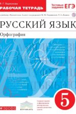 Русский язык. 5 класс. Рабочая тетрадь с тестовыми заданиями Ларионова Л.Г. Издательство "Дрофа" Линия УМК Разумовской. Русский язык (5-9)