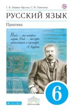 Русский язык  Практика  6 класс  Учебник ВЕРТИКАЛЬ Лидман-Орлова  Пименова  Еремеева