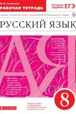 Русский язык. 8 класс. Рабочая тетрадь Литвинова М.М. Издательство "Дрофа" Линия УМК Разумовской. Русский язык (5-9)