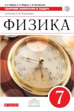 Физика. Сборник вопросов и задач. 7 класс Марон А.Е. Позойский С.В. Марон Е.А. Издательство "Дрофа" Линия УМК Перышкина. Физика (7-9)