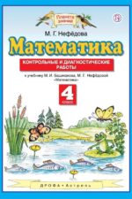 Математика. 4 класс. Контрольные и диагностические работы. Нефедова М.Г. Издательство "Дрофа" Линия УМК Башмакова. Математика (1-4)