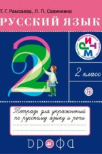 Русский язык. 2 класс. Тетрадь для упражнений по русскому языку и речи Рамзаева Т.Г. Савинкина Л.П. Издательство "Дрофа" Линия УМК Рамзаевой. Русский язык (1-4)