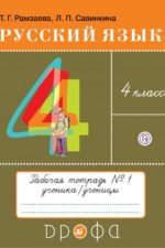 Русский язык. 4 класс. Рабочая тетерадь № 1 Рамзаева Т.Г. Савинкина Л.П. Издательство "Дрофа" Линия УМК Рамзаевой. Русский язык (1-4)