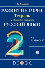 Развитие речи.2кл.Рабочая тетрадь.(Троицкая). РИТМ Троицкая Н.Б. Издательство "Дрофа" Линия УМК Рамзаевой. Русский язык (1-4)