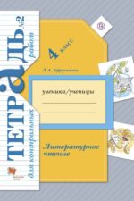 Литературное чтение. 4 класс. Тетрадь для контрольных работ № 2. Ефросинина Л.А. Издательство "ВЕНТАНА-ГРАФ" Линия УМК Ефросининой. Литературное чтение (1-4)