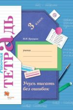 Учусь писать без ошибок. 3 класс. Рабочая тетрадь. Кузнецова М.И.
