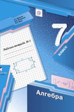 Алгебра. 7 класс. Рабочая тетрадь. 1 часть. Мерзляк А.Г. Полонский В.Б. Якир М.С. Издательство "ВЕНТАНА-ГРАФ" Линия УМК Мерзляка. Алгебра (7-9) (Б)