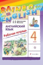 Английский язык 4 класс Рабочая тетрадь Афанасьева Михеева И.В. Издательство "Дрофа Линия УМК Афанасьевой-Михеевой. "Rainbow English" (2-4)