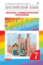 Английский язык. 7 класс. Лексико-грамматический практикум Афанасьева О.В. Михеева И.В. Баранова К.М. Издательство "Дрофа" Линия УМК Афанасьевой-Михеевой. "Rainbow English" (5-9)